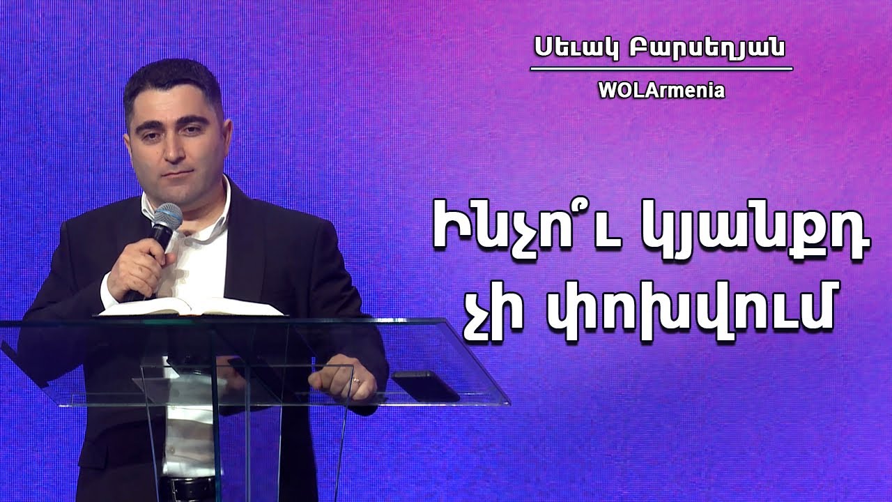 Ինչո՞ւ կյանքդ չի փոխվում - Սեւակ Բարսեղյան / Inchu kyanqd chi pokhvum - Sevak Barseghyan / Մշակույթ