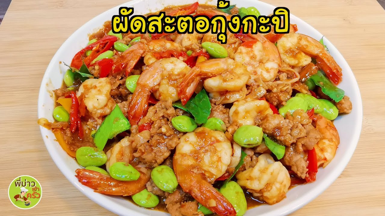 ผัดสะตอกุ้งกะปิ สูตรพี่บ่าวนคร