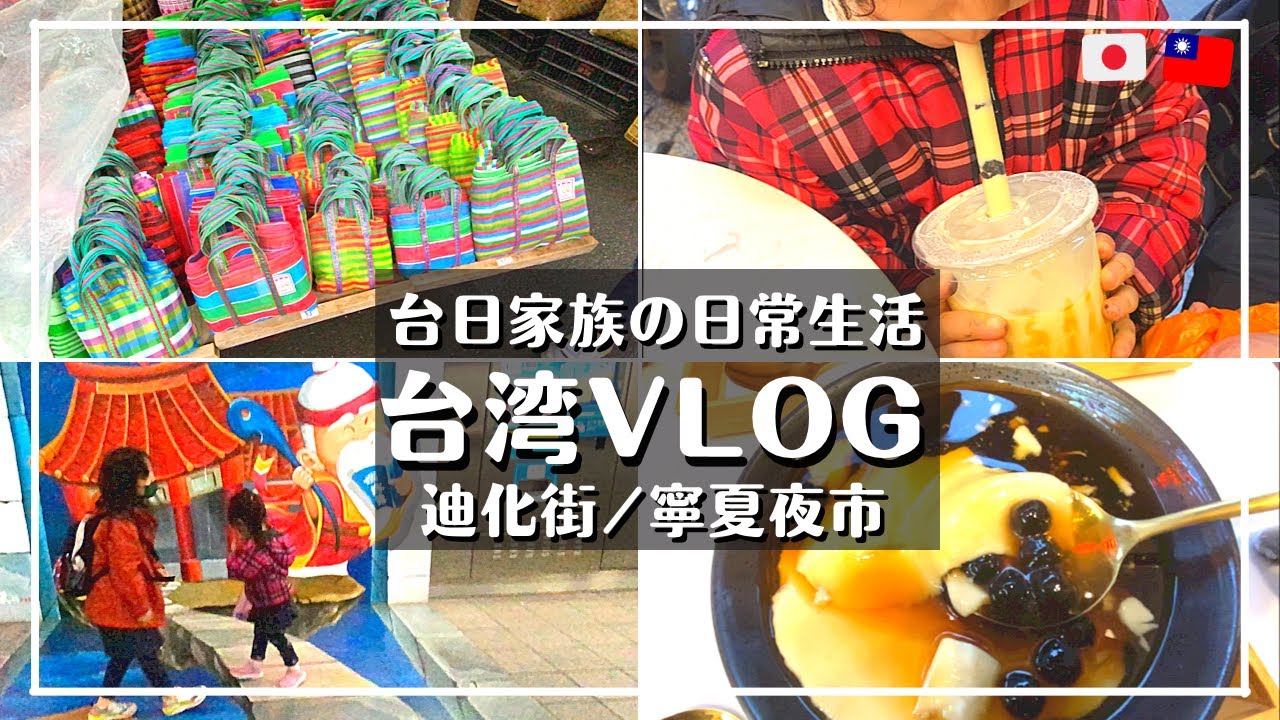 台湾に住む日本人のとある日常vlog/迪化街にある定番のお店やおすすめのお店/寧夏夜市/台灣小吃/台灣生活VLOG