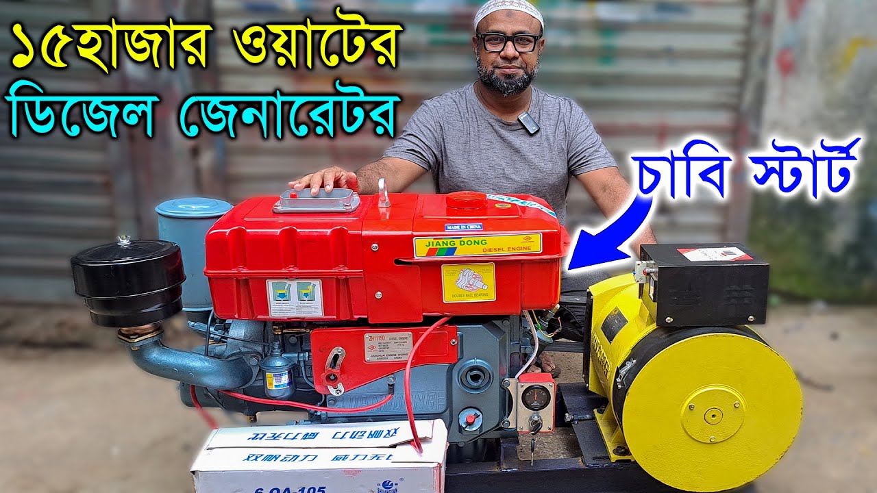 চাবি স্টার্ট - ১৫ হাজার ওয়াটের ডিজেল জেনারেটর // ২৫ ঘোড়া ডিজেল ইঞ্জিন // Diesel Generator