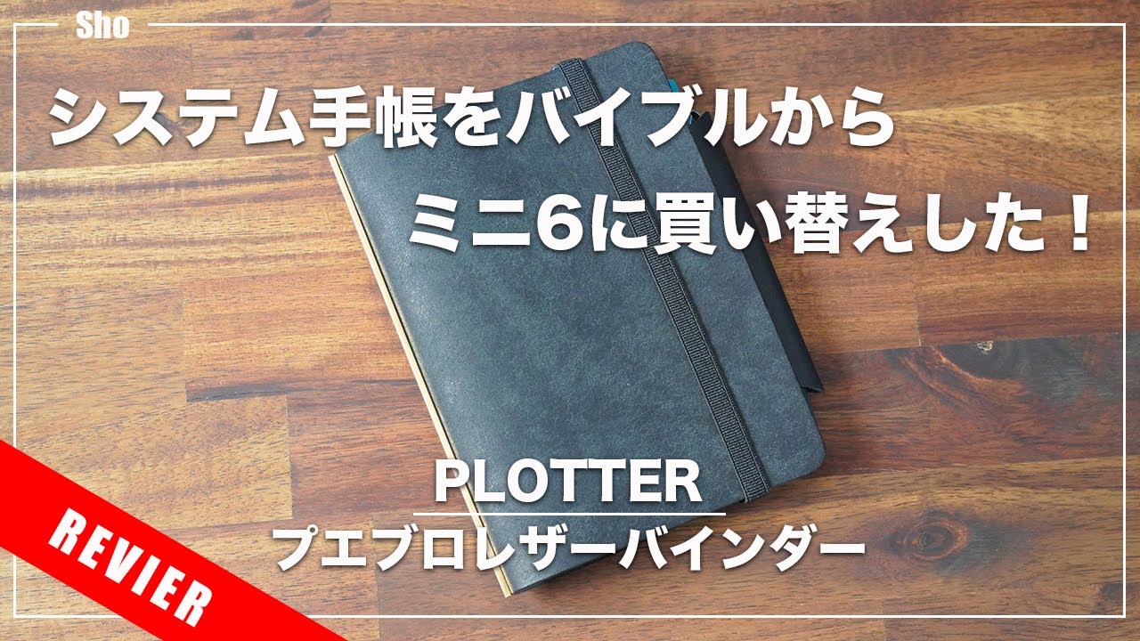 【システム手帳】PLOTTERのミニ6プエブロレザーバインダーを購入！