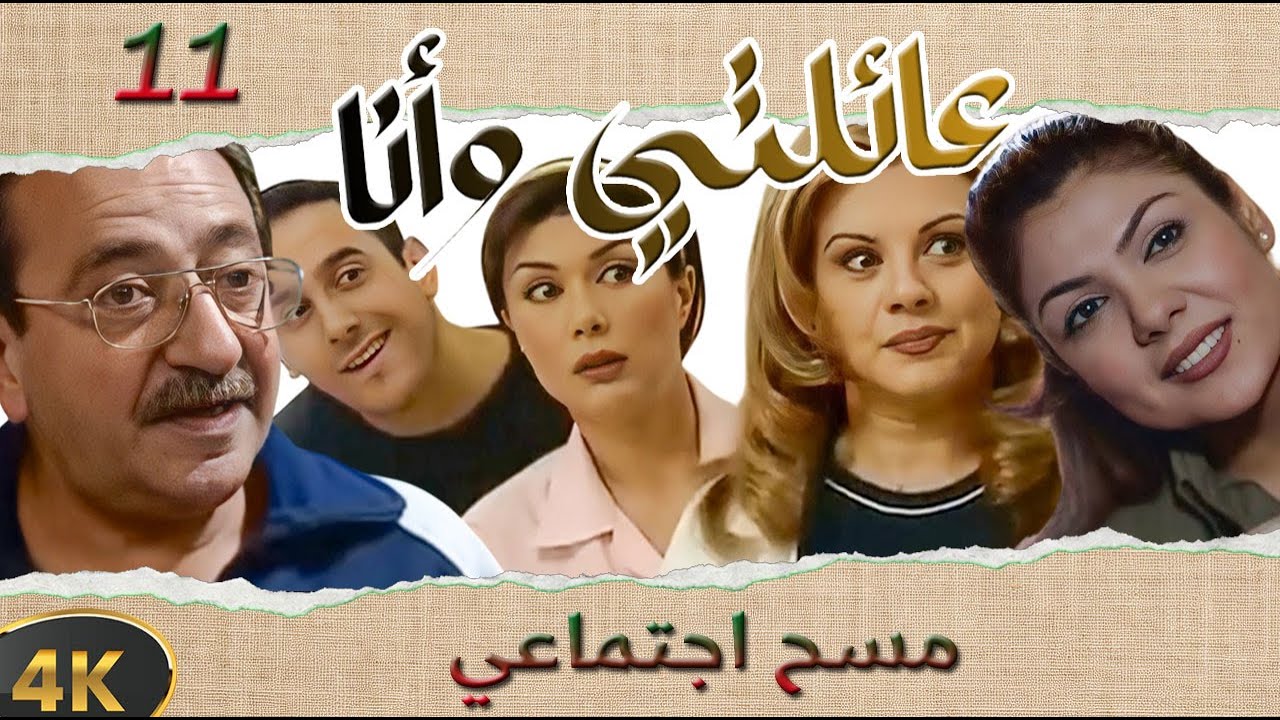 مسلسل عائلتي وانا الحلقة 11 بطولة محمد خير الجراح - مسح اجتماعي