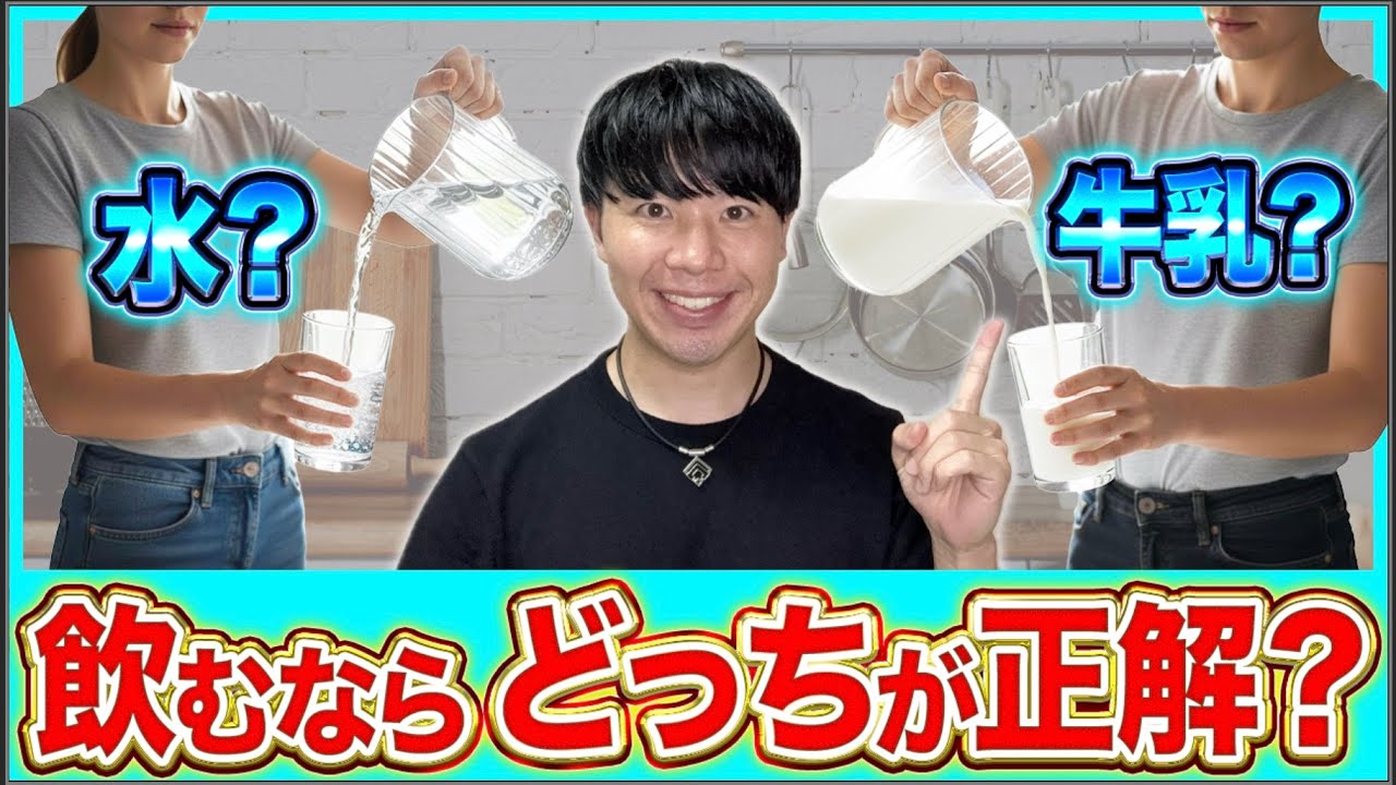 【保存版】プロテインは水と牛乳どっちで割るべき？初心者が迷わない選び方
