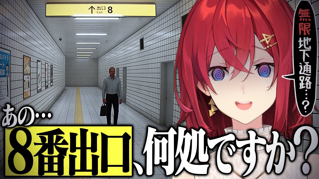 【8番出口】駅の地下通路から脱出したい美少女【にじさんじ／アンジュ・カトリーナ】