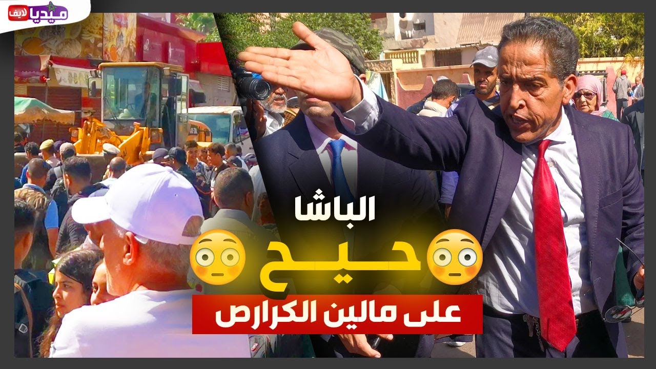 الباشا حيح ليا على مالين الكرارص .. في أقوى حملة لتحرير الملك العمومي