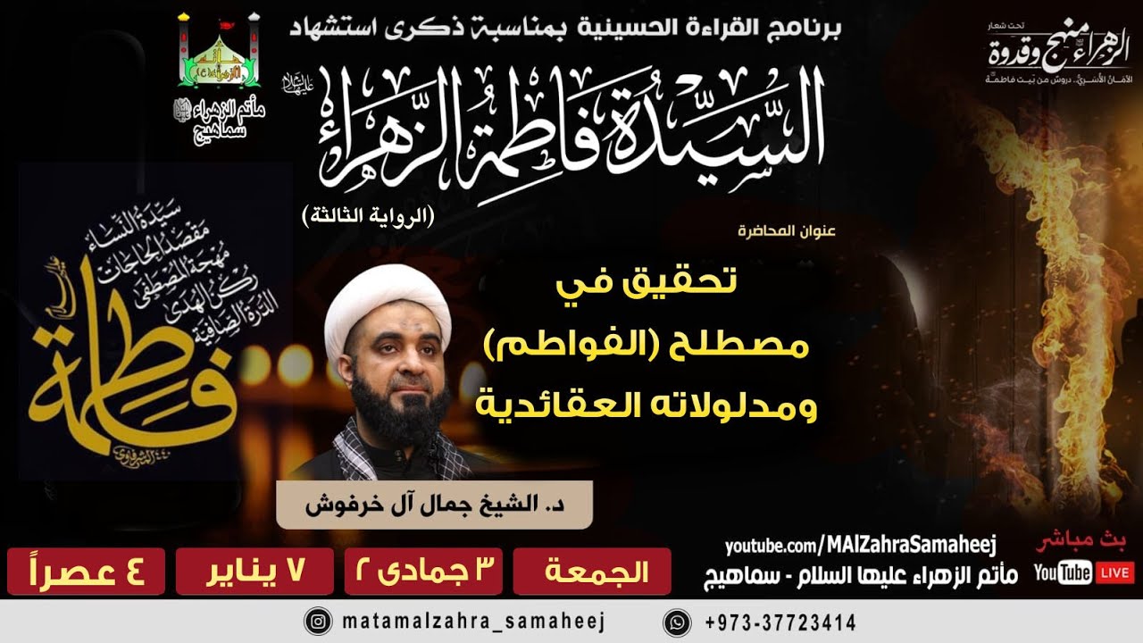 شهادة السيدة فاطمة الزهراء ع | الرواية الثالثة | ٣ جمادى الثانية ١٤٤٣هـ | د. الشيخ جمال آل خرفوش