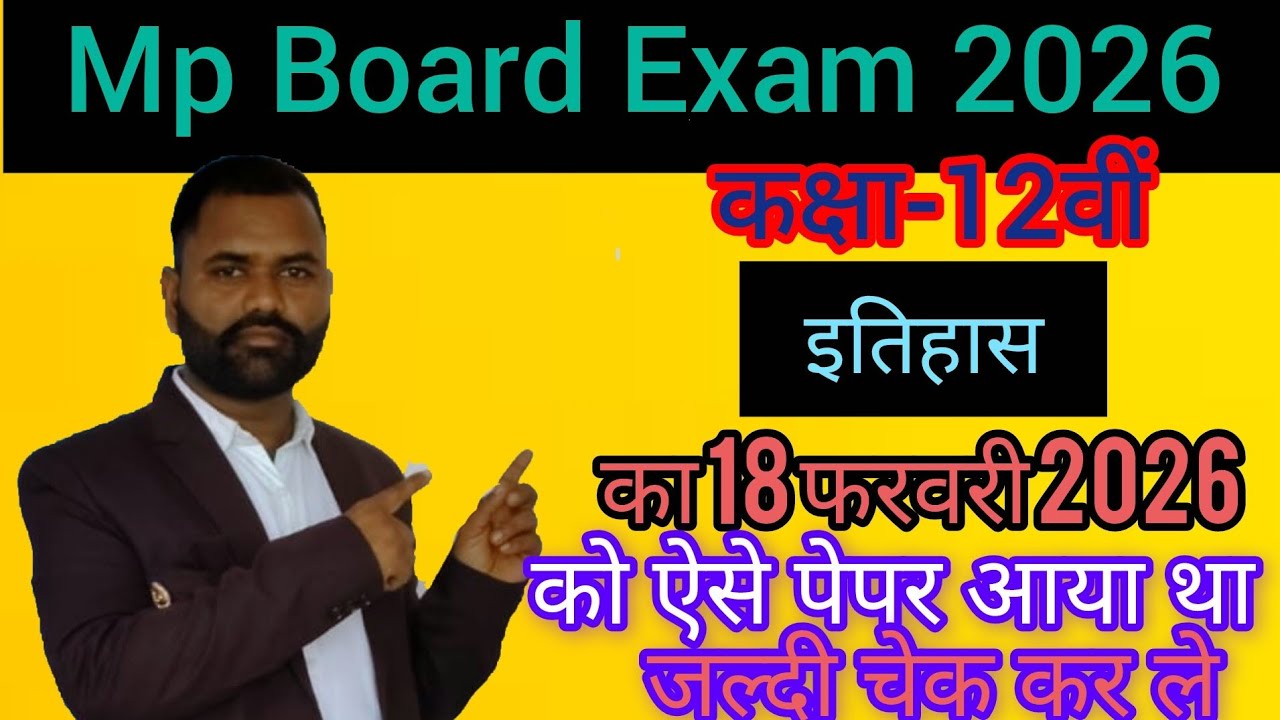 इतिहास,वार्षिक परीक्षा,कक्षा-12वीं,18फरवरी 2026 का संपूर्ण उत्तर सहित #mpboardexam2026 