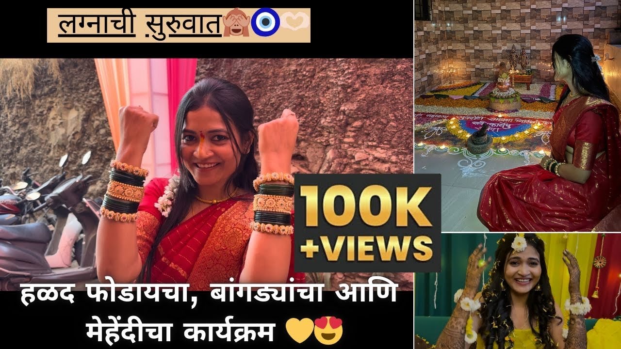 हळद फोडायचा || बांगड्यांचा || मेहेंदीचा कार्यक्रम 💛