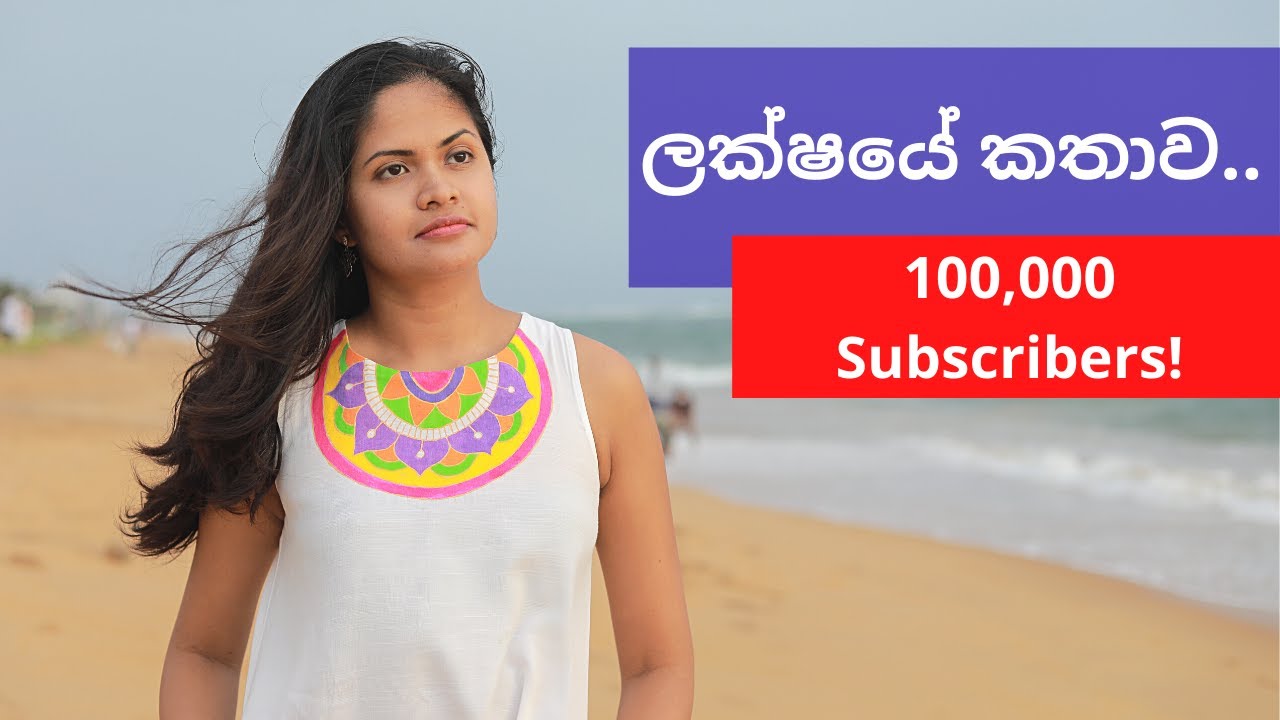 ලක්ෂය පසුකරමින් - Beyond 100,000..