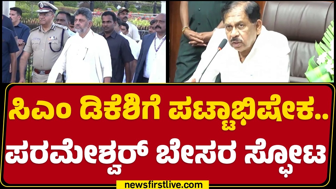 DCM G Parameshwara : ಕೊಡೊಕಾಗೊದಿಲ್ಲ ಅಂದ್ರೆ ನಾನು ವಾಪಸ್​​ ಹೋಗ್ತೇನೆ! | CM Post | @newsfirstkannada