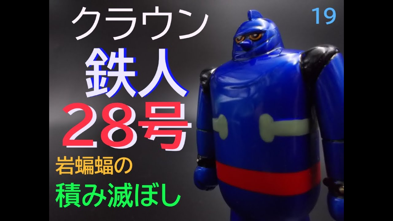 [plastic  model] クラウン　鉄人28号