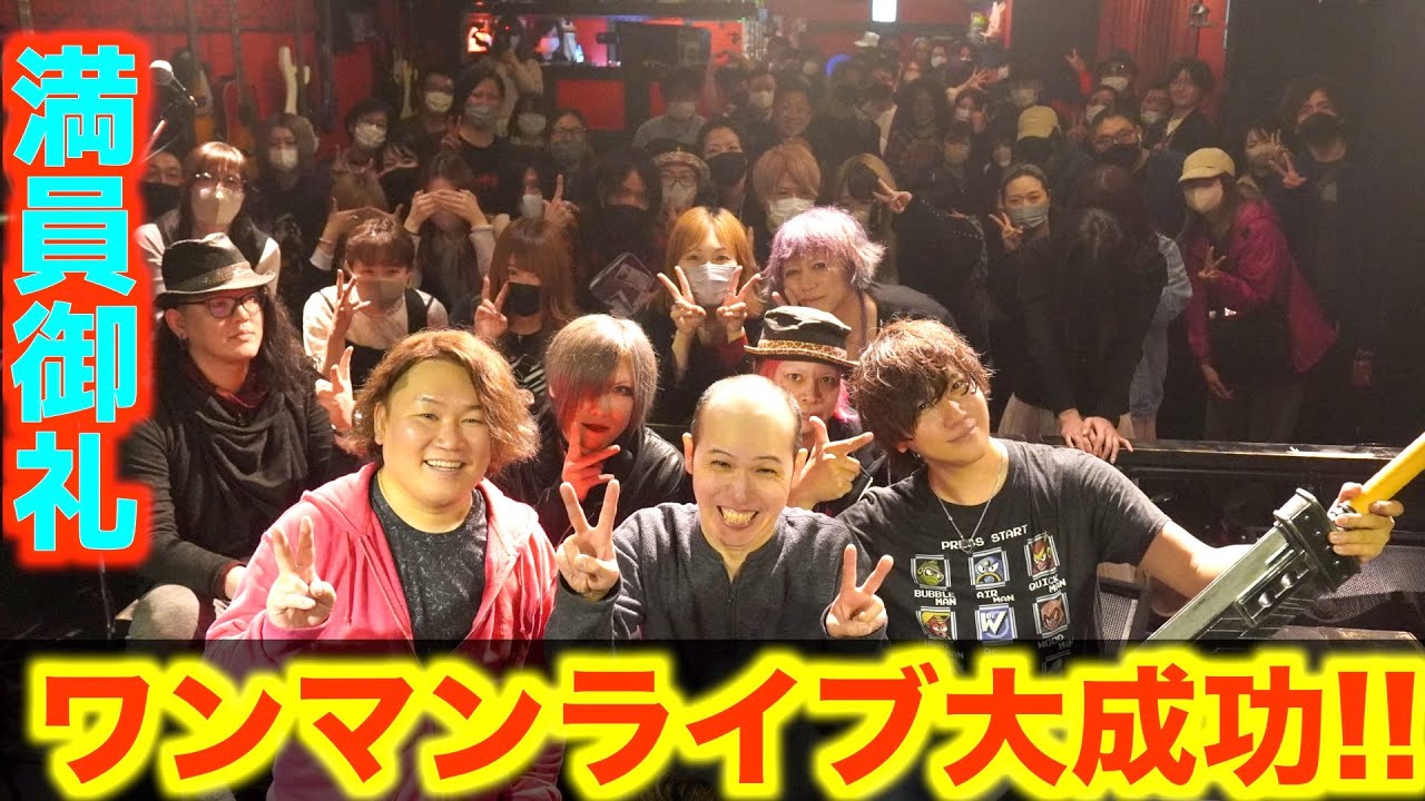 【満員】元V系・ハゲデブニートの初ワンマンライブ