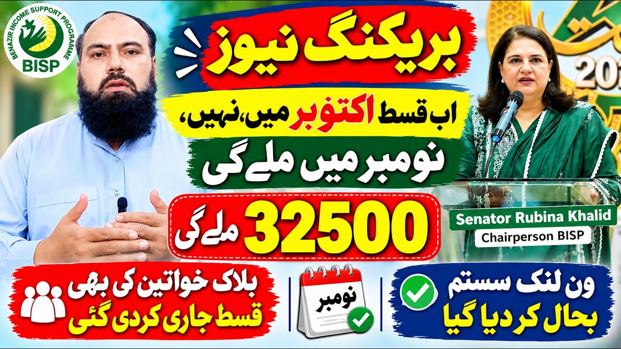 BISP 18000 Installment Update | November 3&ndash;5 Expected Date| Double Payment News|One Link System News