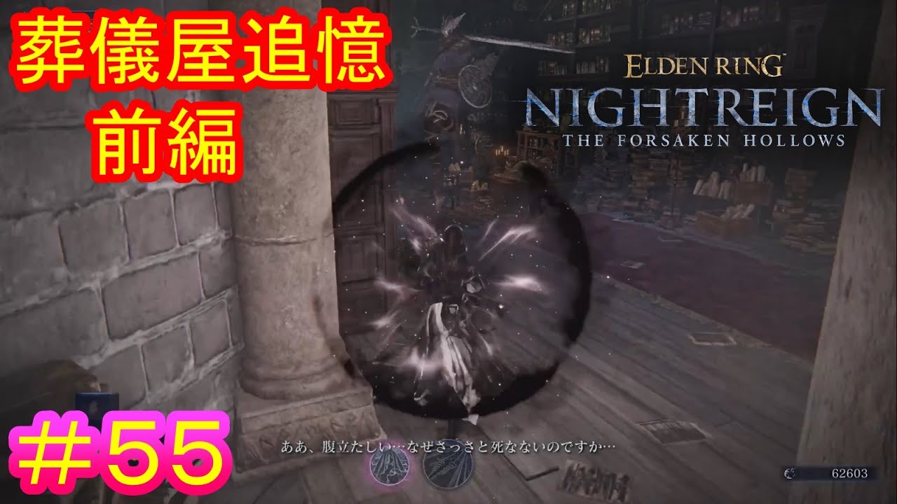 【エルデンリング ナイトレインDLC＃55】葬儀屋追憶・前編【ELDEN RING NIGHTREIGN】
