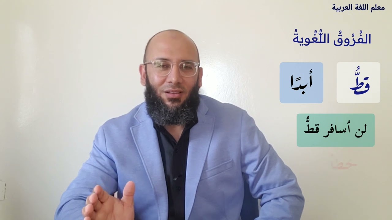 الفرق بين (قطُّ) و (أبدًا)- الفروق اللغوية
