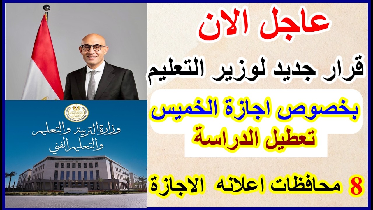 (جاء البيان التالي)بيان عاجل من وزير التعليم قرارجديد الان بخصوص اجازة الخميس وتعطيل الدراسة