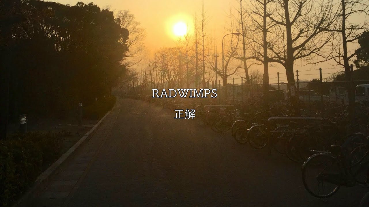 RADWIMPS/正解【歌詞付き】