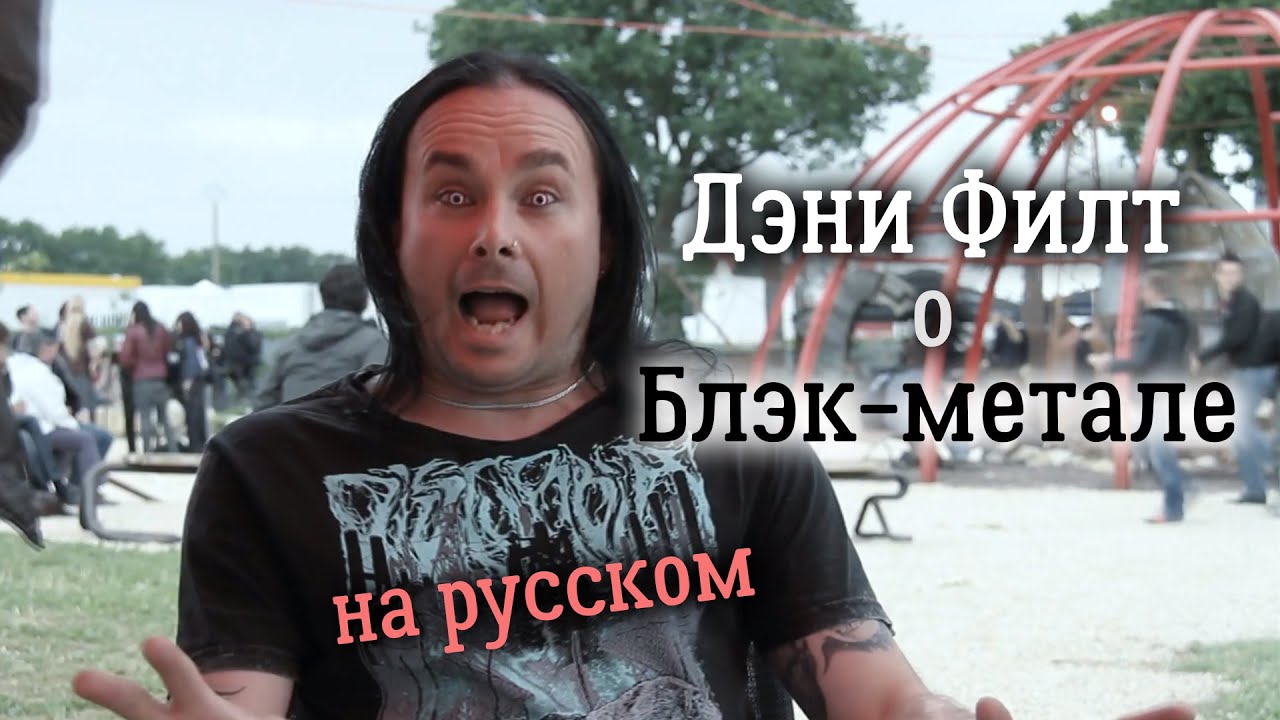 Дэни Филт (Cradle of Filth) о блэк-метале