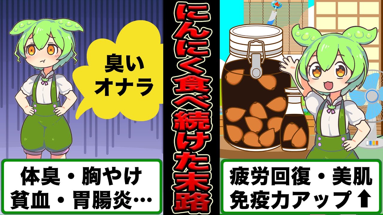 【衝撃】にんにくを毎日食べ続けたずんだもんの末路がやばすぎた。