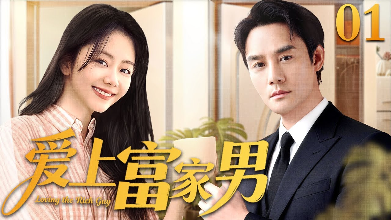 【2025最新电视剧】爱上富家男 01｜元气少女#谭松韵 对低调富家男#王凯 一见钟情 死缠烂打花式倒追 逆袭拿下冰山男神 高甜撒糖！