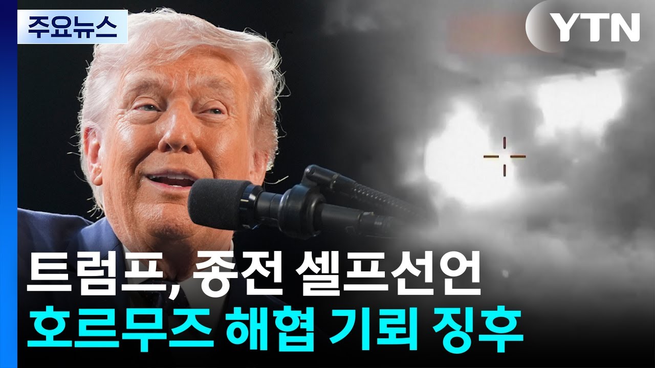[뉴스퀘어 2PM] 트럼프, 종전 셀프선언?...호르무즈 해협 기뢰 징후 / YTN