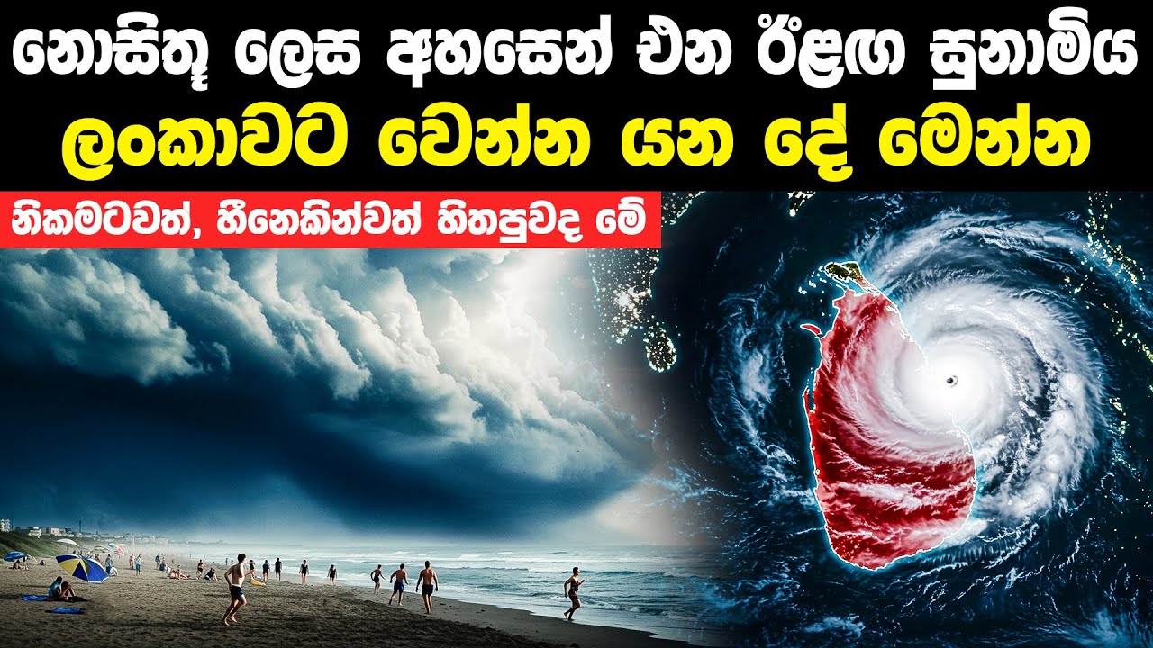 නොසිතූ ලෙස අහසෙන් එන ඊළඟ සුනාමිය