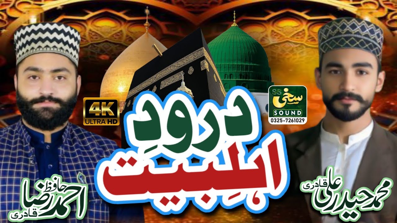 Darood E AhleBait | HM AHMAD RAZA | M HAIDER QADRI | SAKHI SOUND.