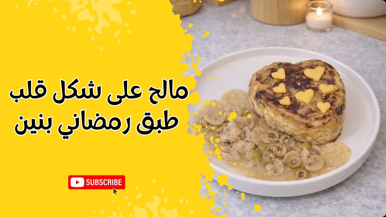  مالح على شكل قلب | طبق رمضاني بنين وسهل❤️ Savory Heart-Shaped Cake|Easy & Delicious Ramadan Dish 🌙