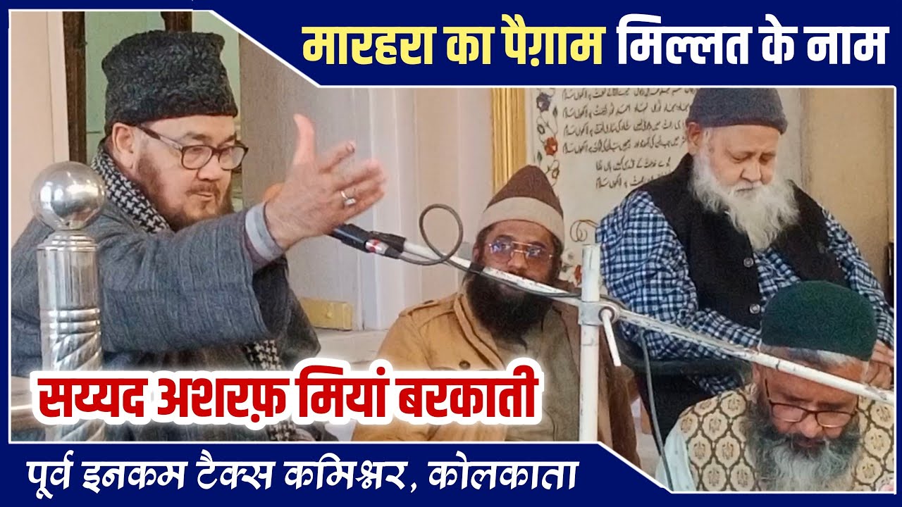 Marehra Ka Paigham Millat Ke Naam || Syed Ashraf Miyan Barkaati || Urs E Noori 2022
