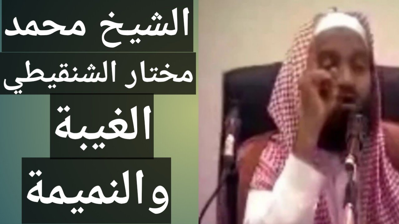 د.الشيخ محمد مختار الشنقيطي..التخلص من الغيبة والنميمة