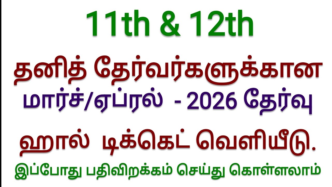11th and 12th Private Exam 2026 Hall Ticket Published