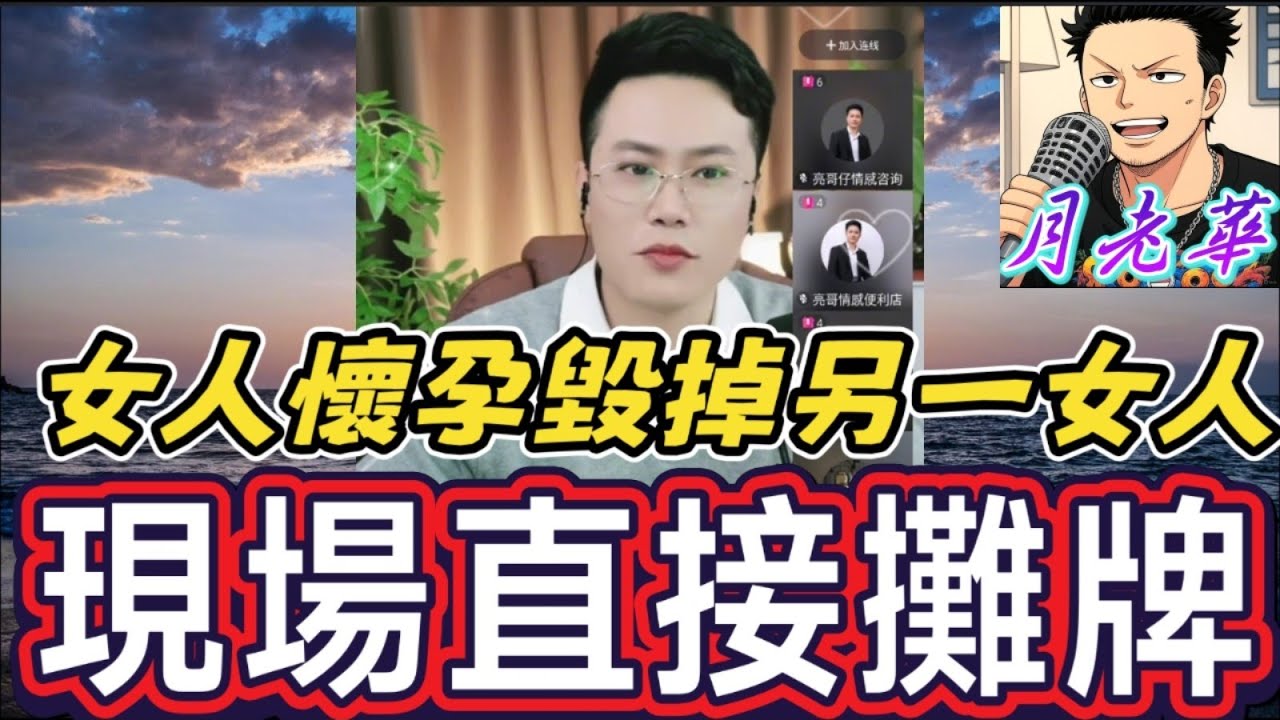 【驚天動地】千萬別讓妳老公看這個！一個女人如何用「懷孕」毀掉另一個女人一生！直播現場直接攤牌！| 有亮哥冇甩拖 #廣東話 #撐粵語 #小元姐姐  #亮哥說情感 BUN 5 1 21