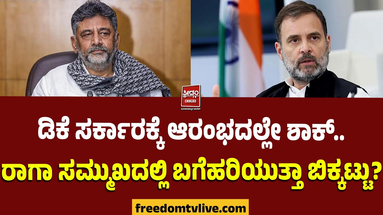 DK hivakumar | ಡಿಕೆ ಸರ್ಕಾರಕ್ಕೆ ಆರಂಭದಲ್ಲೇ ಶಾಕ್​..ರಾಗಾ ಸಮ್ಮುಖದಲ್ಲಿ ಬಗೆಹರಿಯುತ್ತಾ ಬಿಕ್ಕಟ್ಟು? | FreedomTV