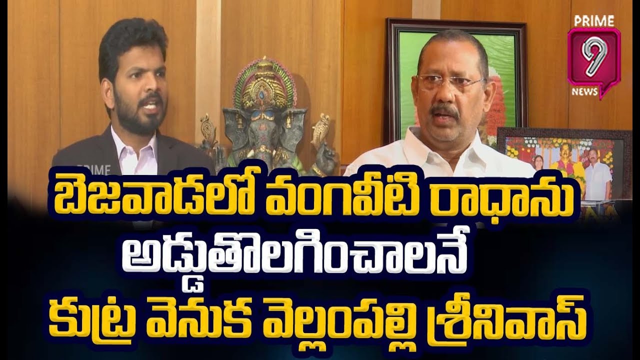 బెజవాడలో వంగవీటి రాధా ను అడ్డుతొలగించాలనే కుట్ర వెనుక వెల్లంపల్లి శ్రీనివాస్ | Chennupati Srinu