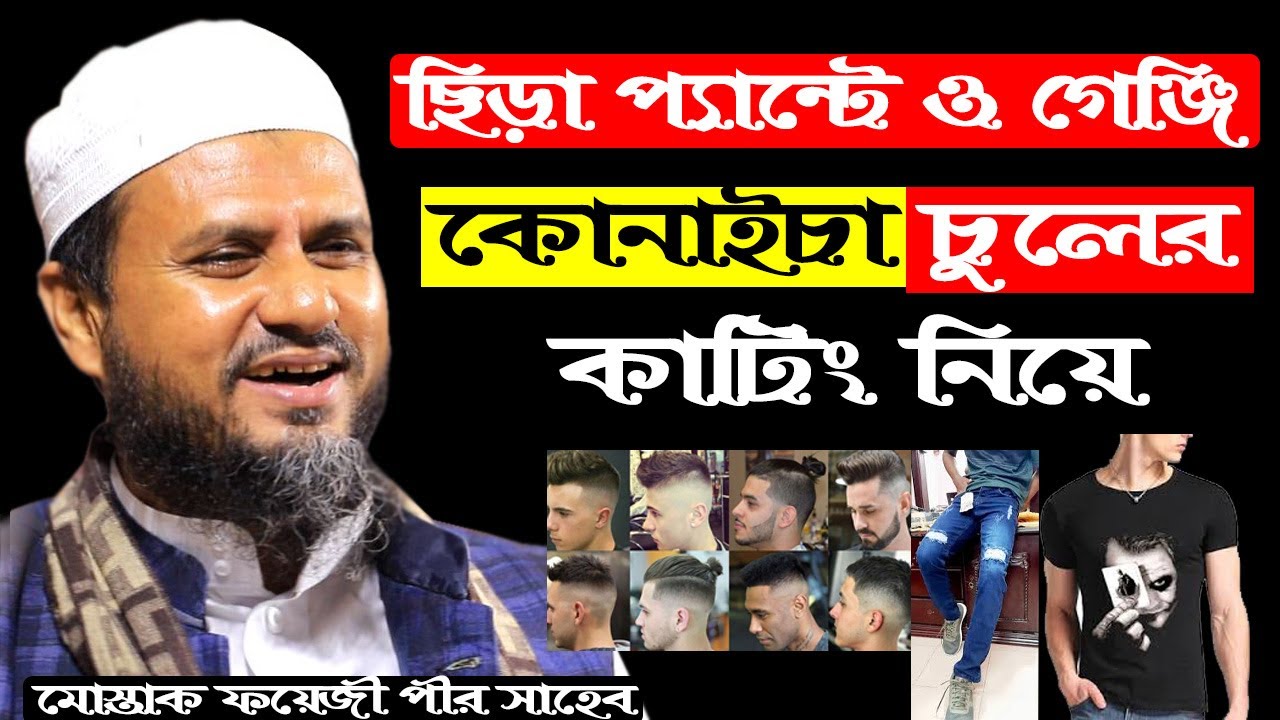 ছিড়া প্যান্ট ও ছবি ওয়াল গেঞ্জি এবং কোনাইচা চুরের কাটিং নিয়ে -মোস্তাক ফয়েজী ওয়াজ-Mostak fooji