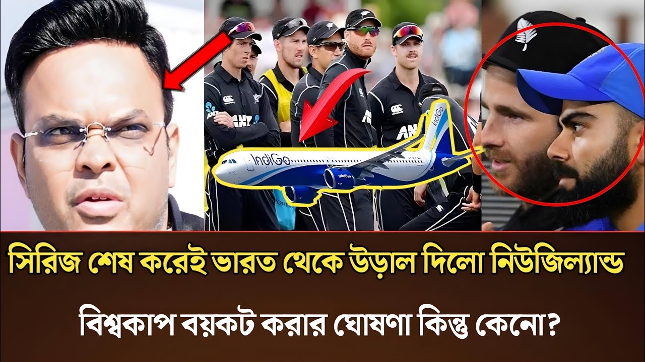 সিরিজ শেষ করেই ভারত থেকে উড়াল দিলো নিউজিল্যান্ড!বিশ্বকাপ বয়কট করার ঘোষণা কিন্তু কেনো?