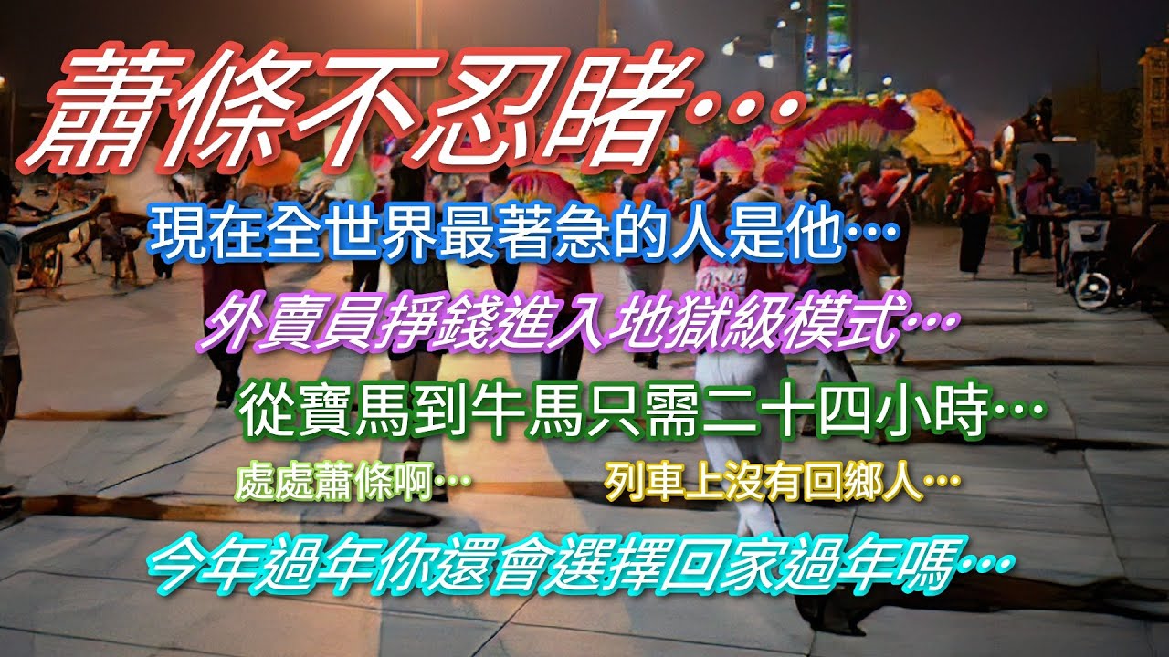 蕭條不忍睹…現在全世界最著急的人是…外賣員掙錢進入地獄級模式…從寶馬到牛馬只需24小時…今年你還會回家過年嗎…
