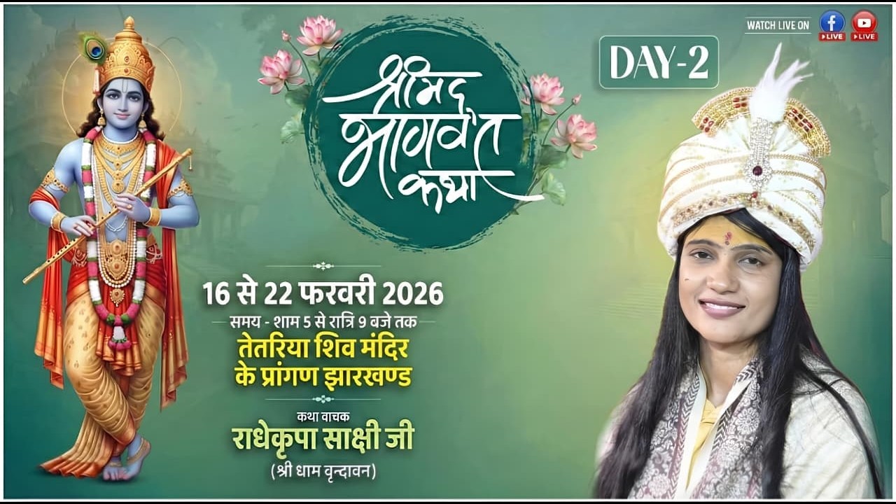🔴 DAY- 2 LIVE - Shrimad Bhagwat Katha | 16 से 22 फरवरी 2026 तेतरिया शिव मंदिर