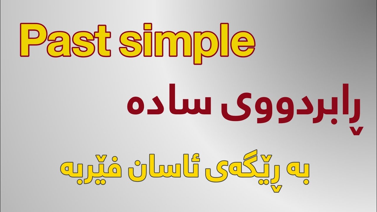 وانەی چوارەم:   ڕابردووی سادە :: Past simple
