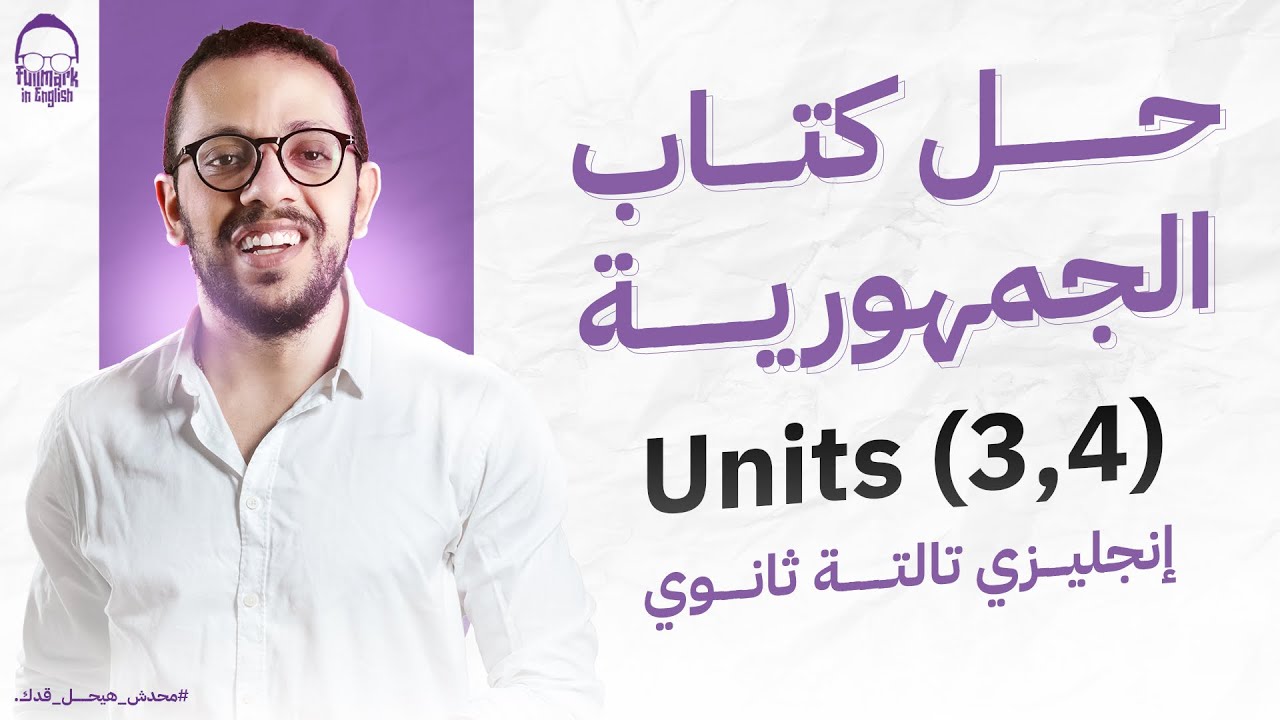 المراجعه النهائيه التالتة انجليزي تالته ثانوي 2025 - حل كتاب الجمهوريه انجليزي تالته ثانوي unit 3,4