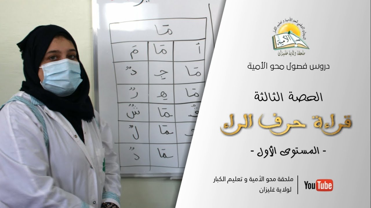 دروس محـو الأميـة الحصة الثالثة : قـراءة حـرف الـراء - المستوى الأول