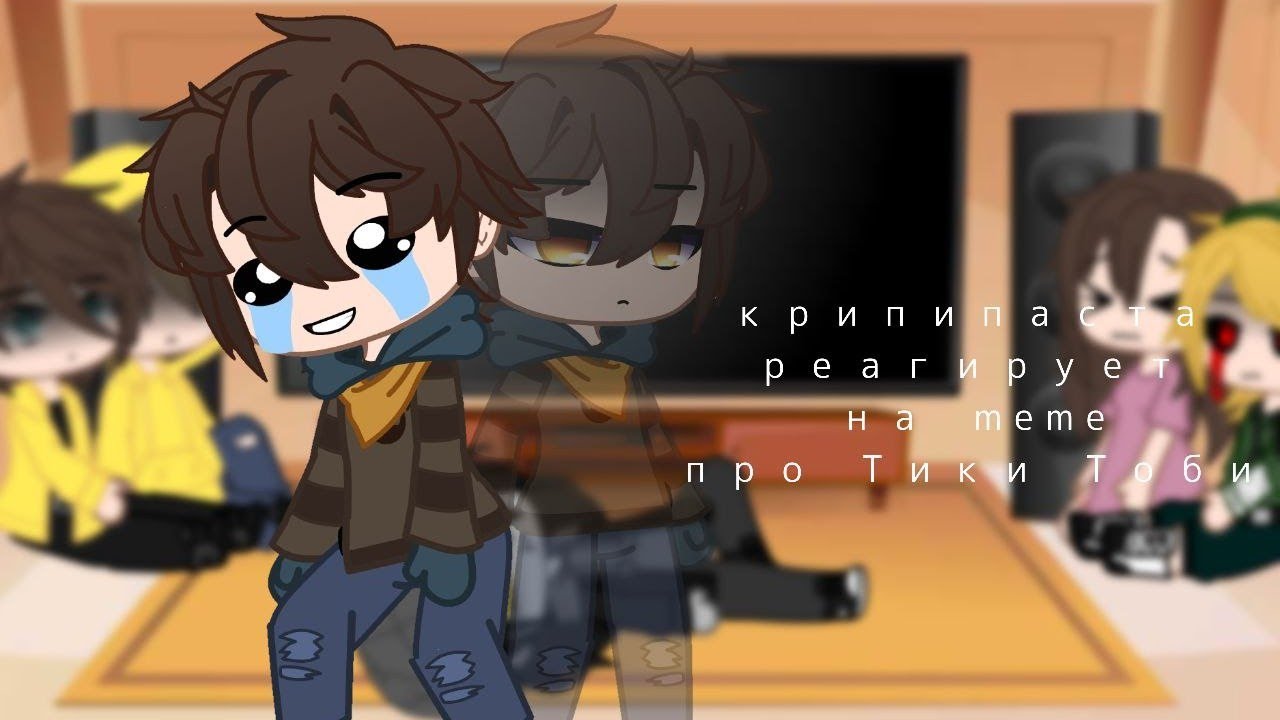 Creepypasta react to Tiki Toby memes || Русский/English || #5 || creepypasta |×
