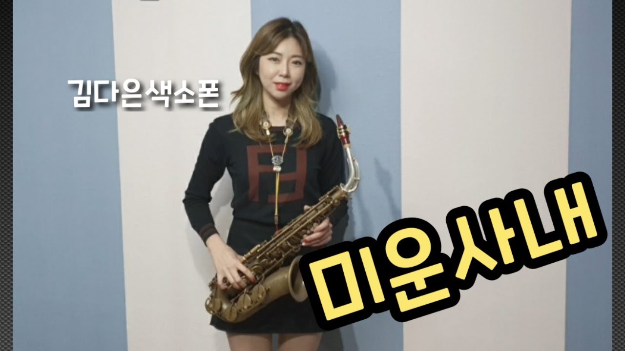 미운사내 / 색소폰연주_김다은[saxophone cover]