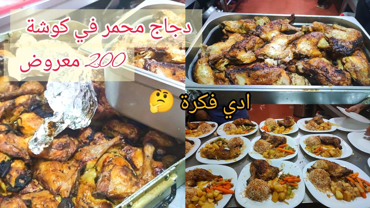 طيبت 200معروض دجاج محمر  poulet rôti بنة هبال مع اروز خضار سوطي وبطاطا شوف بعينك وحكم علي طبق