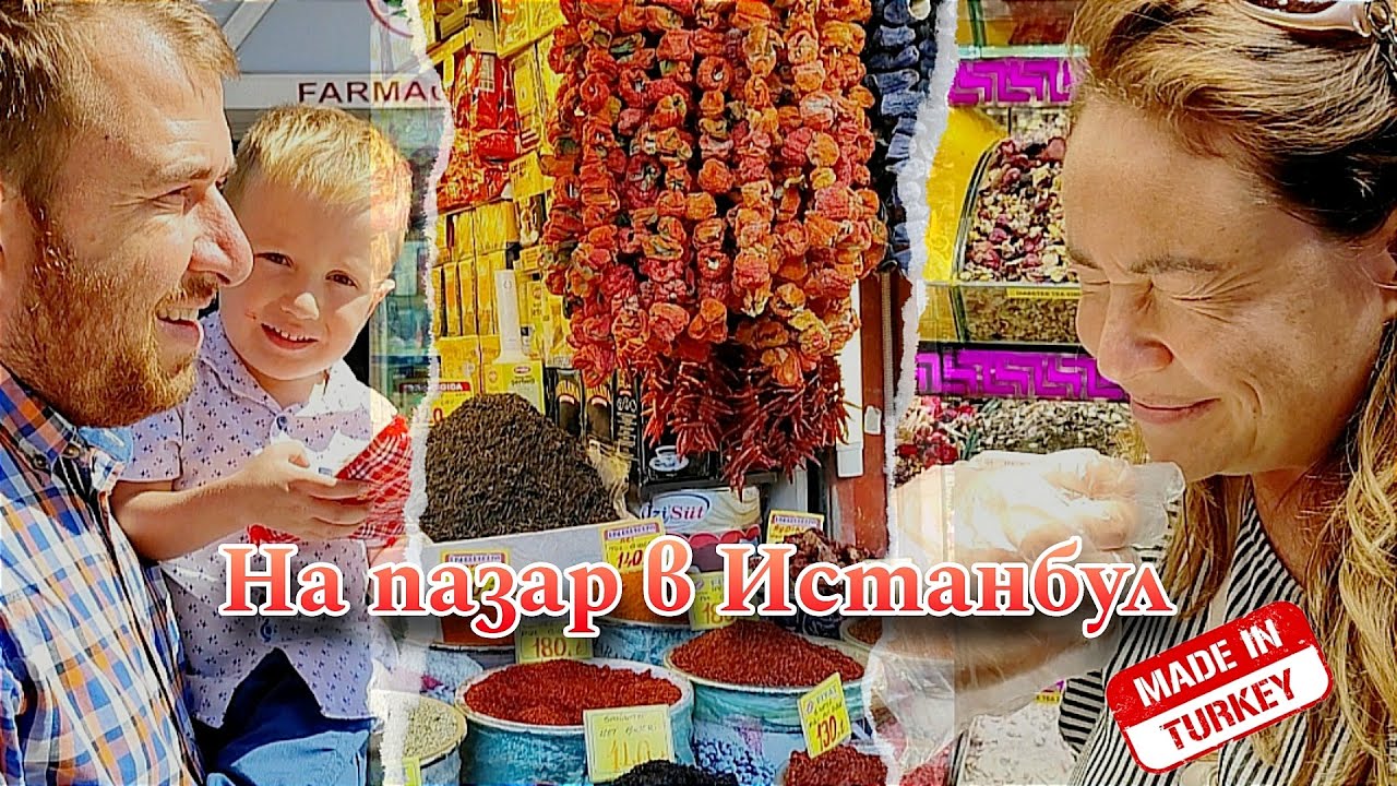 На пазар в Истанбул 🧿 Капалъ чарши, Кадън пазар и още