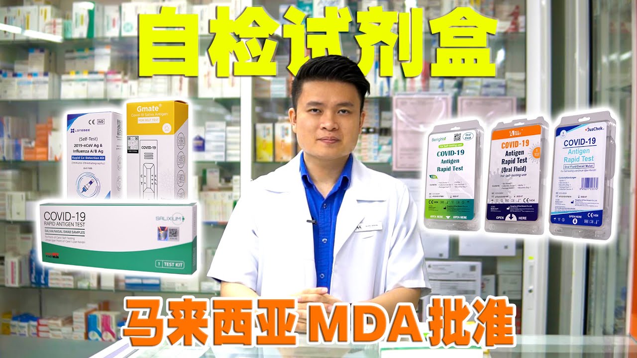 COVID-19 Self Test Kit (Malaysia KKM MDA approved) | 马来西亚MDA批准的自检试剂盒