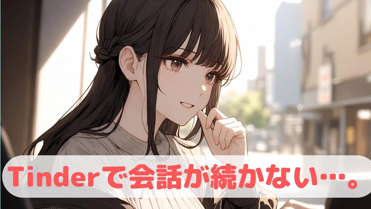 Tinderでオススメの話題は？話すことないときはどうする？例も交えて解説！
