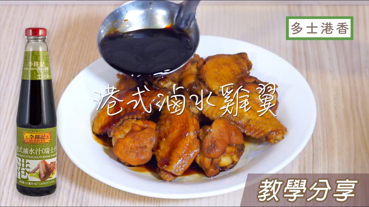 香港士多(台灣) 港式滷水雞翅 教學分享