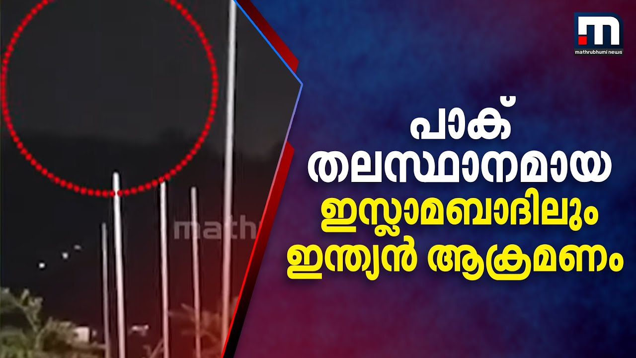 ഇനി വിട്ടുവീഴ്ചയ്ക്കില്ല; പാക് തലസ്ഥാനമായ ഇസ്ലാമബാദിലും ഇന്ത്യന്‍ ആക്രമണം