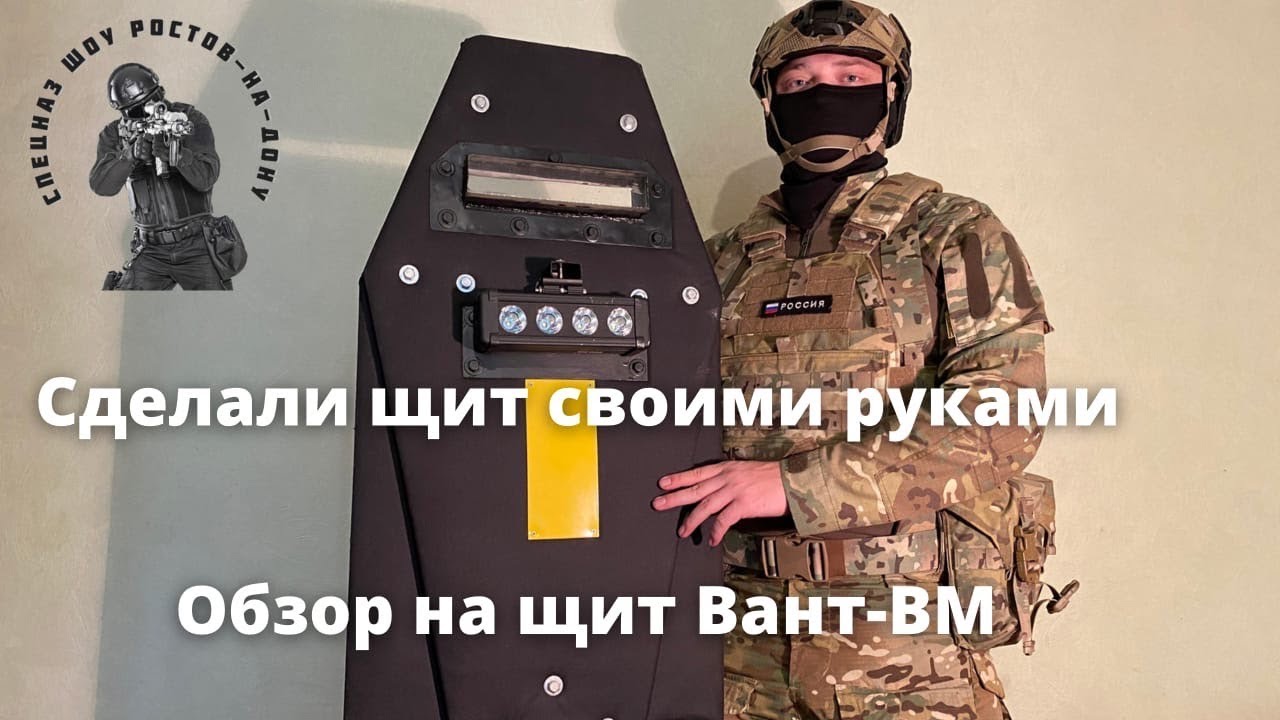 Сделали щит Вант-Вм своими руками | Обзор на щит | Страйкбол